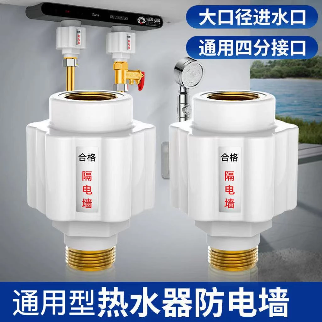 [买一送一]隔电墙热水器防电墙外置防触电出水口4分通用配件
