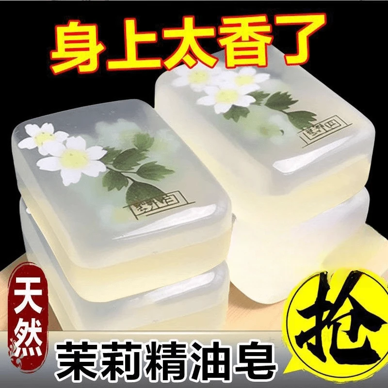 茉莉花香香皂清洁控油干净洗澡除螨抑菌美肤亮白洁面保湿持久留香
