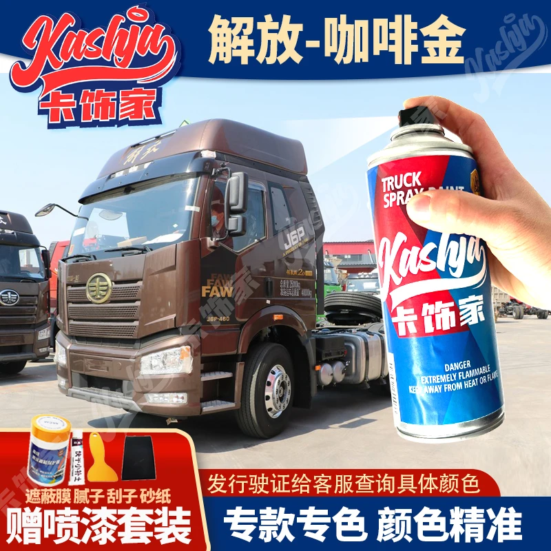 解放重卡货车专车专用自喷漆手喷漆划痕修补漆防锈原车色卡饰家