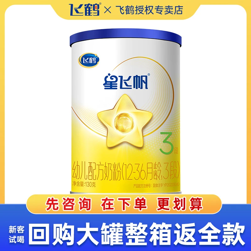 飞鹤星飞帆3段奶粉星飞帆婴幼儿奶粉三段130g宝宝