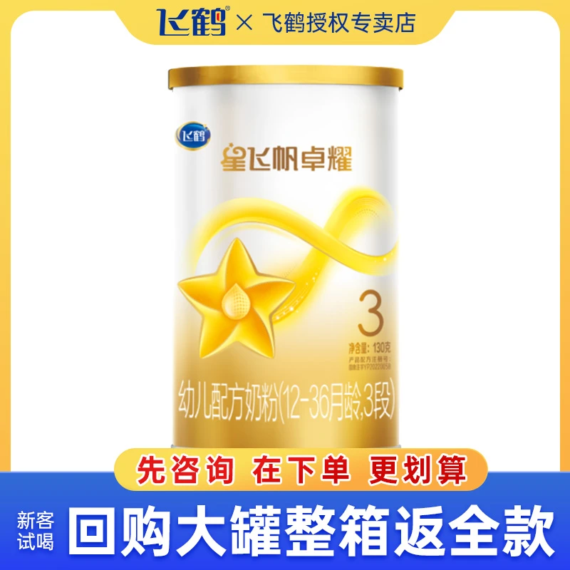 FIRMUS/飞鹤奶粉星飞帆卓耀3段婴幼儿配方奶粉三段130g