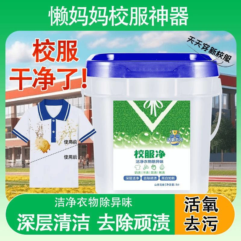 【大桶装】校服净学生衣物洗衣粉衣领活氧去污去油去黄留香桶装
