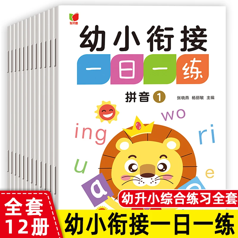 幼小衔接一日一练学前班大班入学全套准备学拼音识字数学全12册