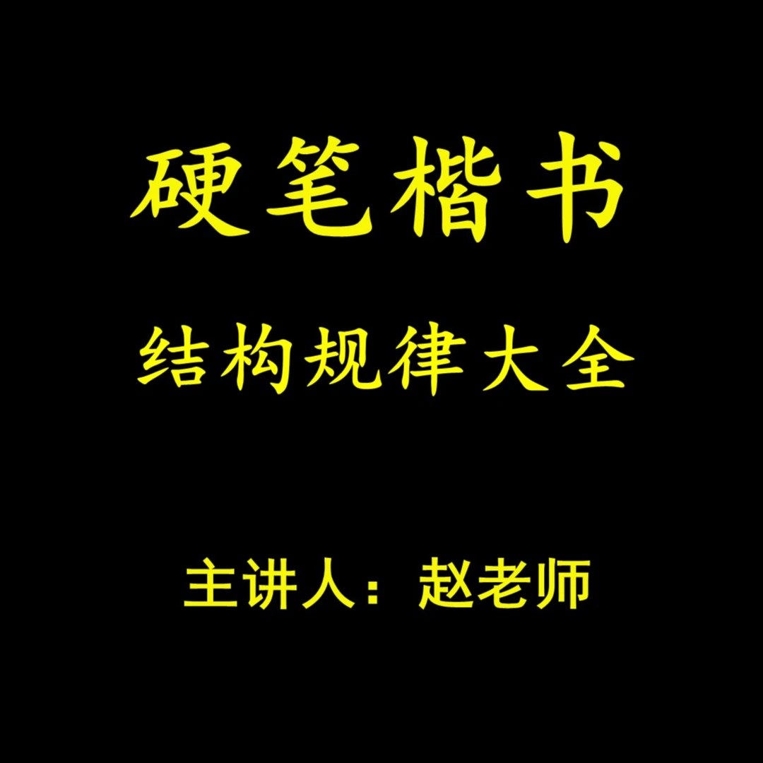 硬笔楷书结构规律大全