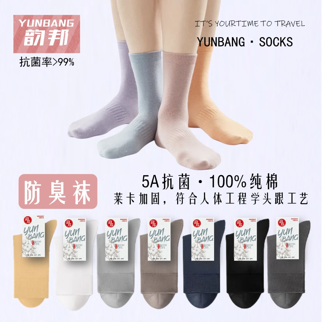 韵邦100%棉5A抗菌防臭袜秋冬袜中筒袜子春夏季长筒排汗纯棉透气JZ