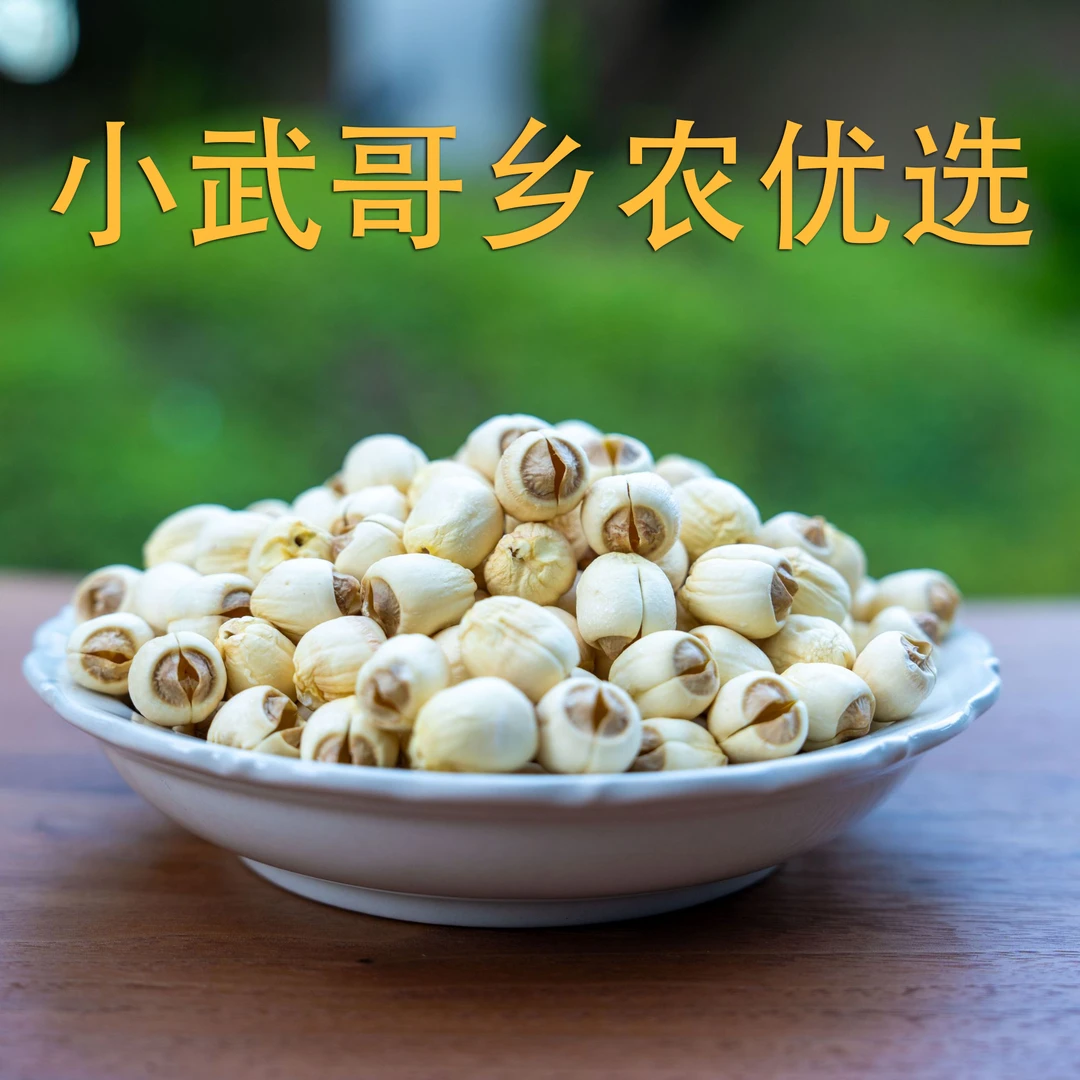 【小武哥乡农优选】武夷山五夫，通芯精选白莲，传统手工碳烤制作500g