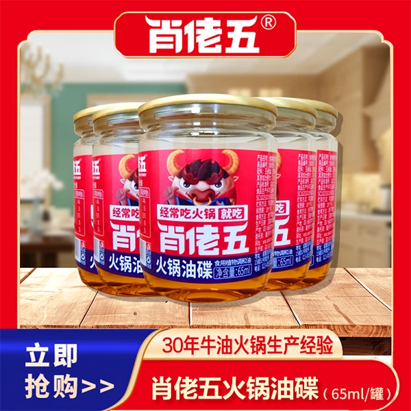 【热卖推荐】肖佬五火锅油碟65ml2罐起芝麻油重庆正宗火锅蘸料油碟