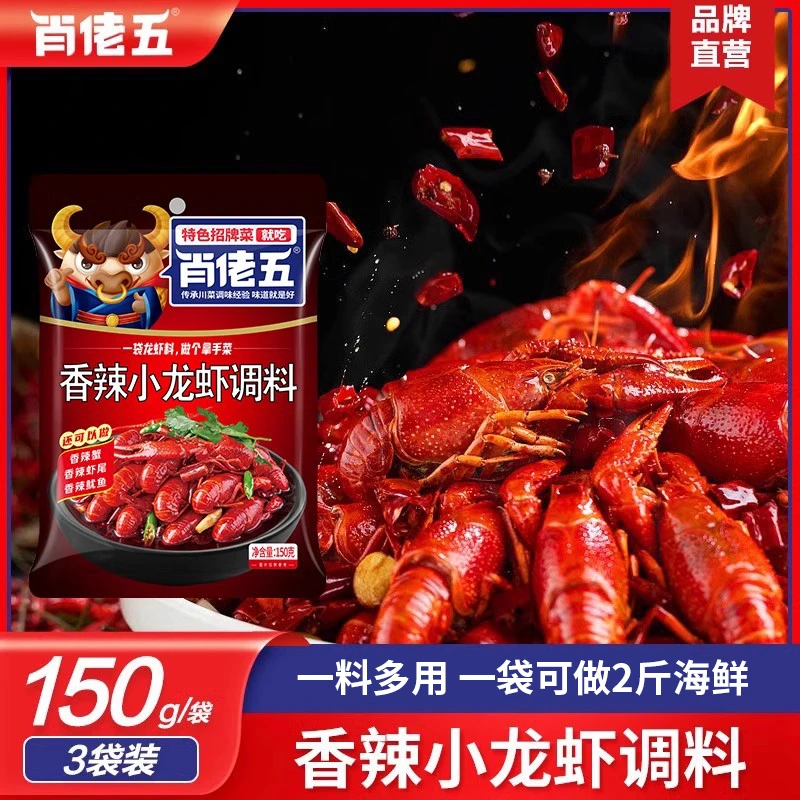 肖佬五【3袋装】麻辣小龙虾调料香辣小龙虾调料150g家用美味