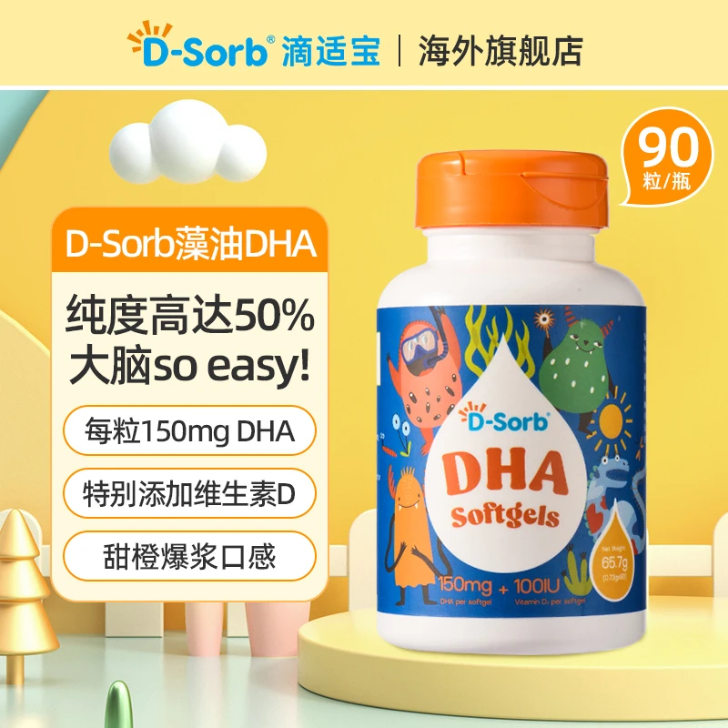 D-Sorb滴适宝DHA深海藻油儿童藻油dha添加维生素D390粒/瓶