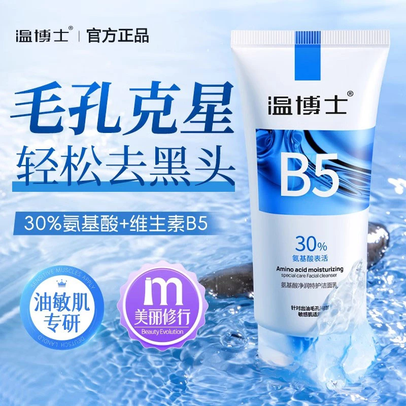 温博士氨基酸洗面奶洁面乳去黑头闭口收缩毛孔深层清洁控油女男士