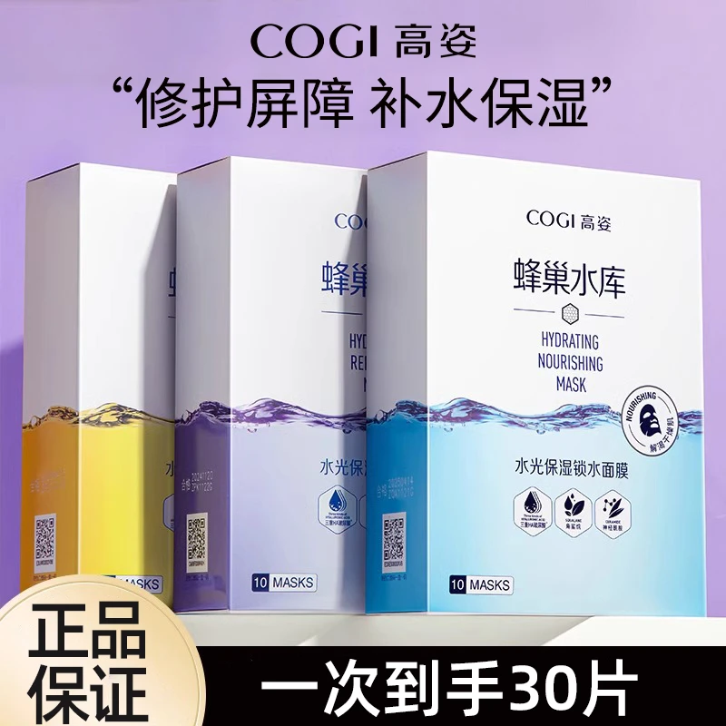 COGI/高姿 蜂巢水库补水面膜保湿修护熬夜嫩肤提亮水润肌肤女礼物
