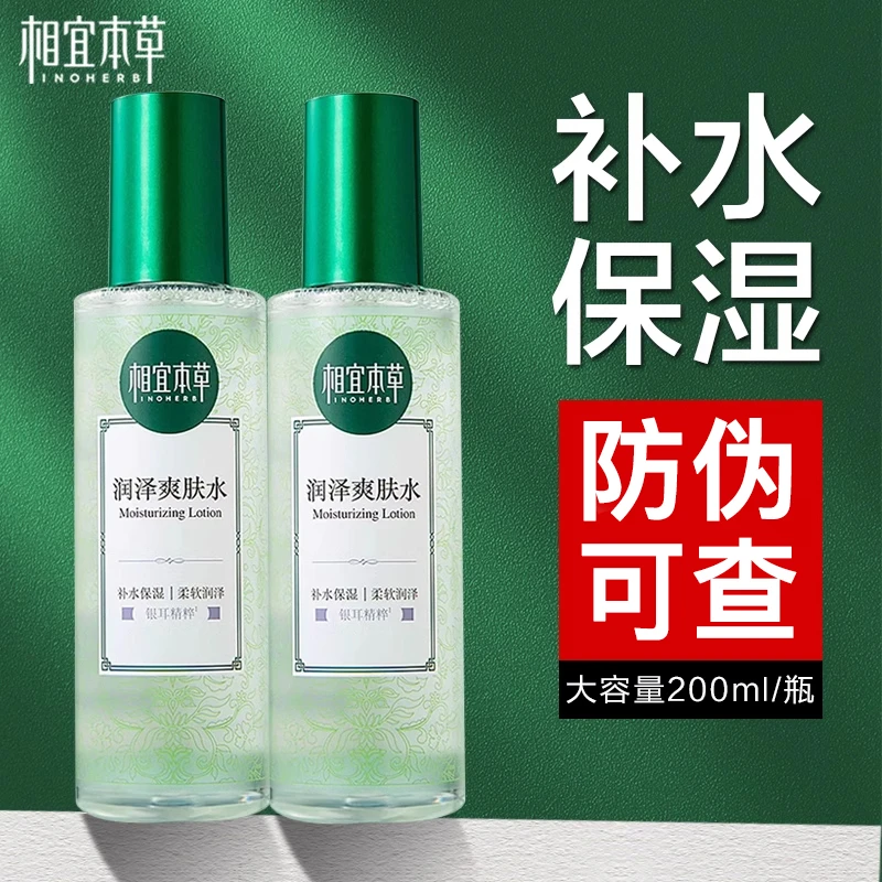 相宜本草润泽爽肤水补水保湿正品推荐老国货爆款护肤学生党大容量