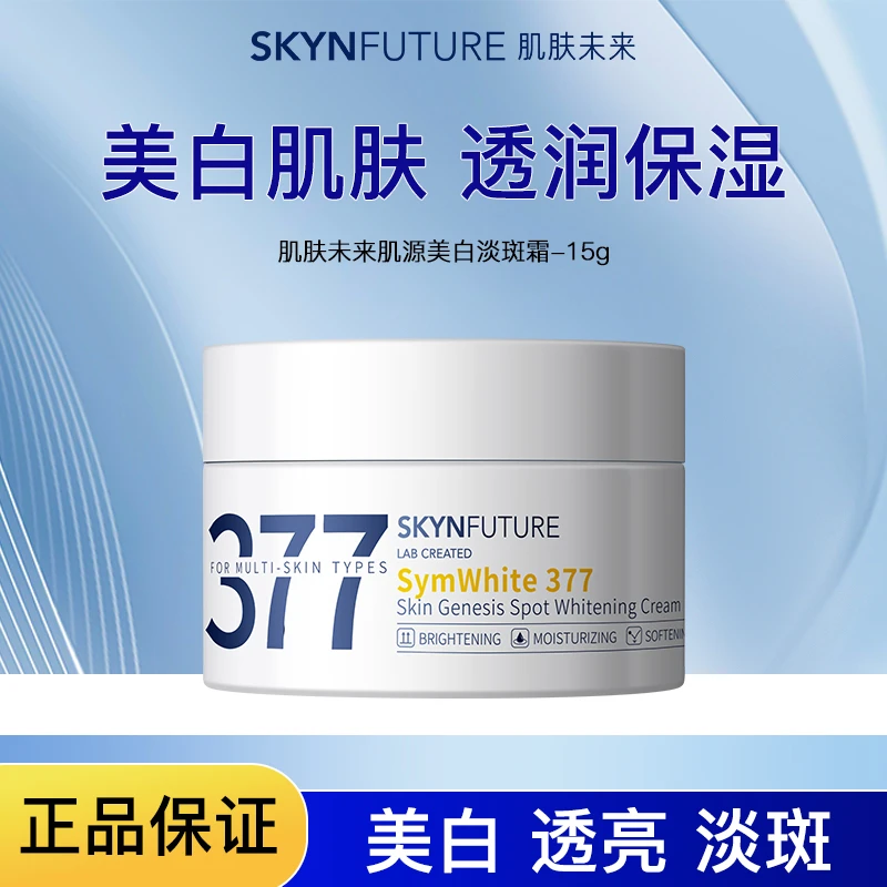 肌肤未来肌源美白淡斑霜大样补水保湿国货正品保证15g【直播专享】