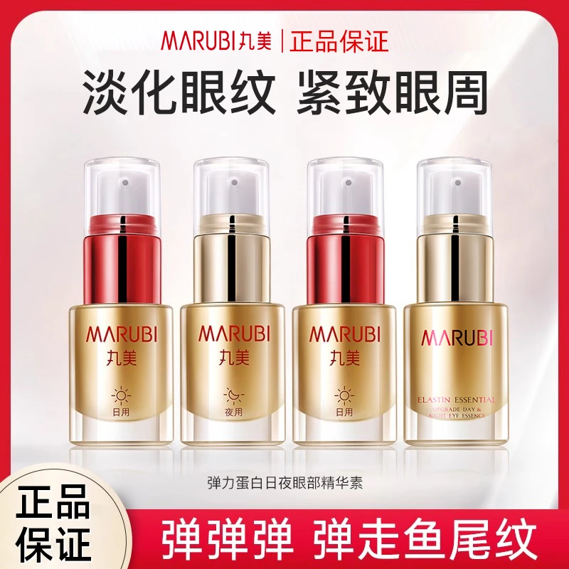 丸美弹力蛋白日夜眼部精华素补水保湿抗皱紧致提拉眼周纹正品保证