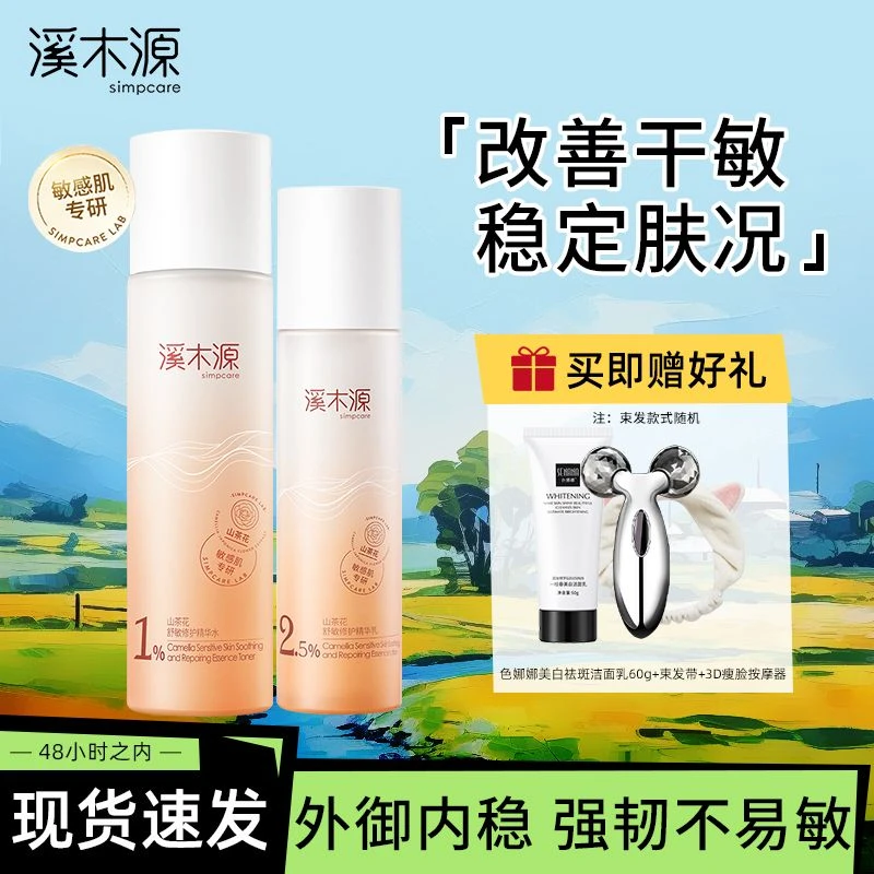 溪木源山茶花舒敏修护精华乳补水保湿舒缓敏感肌清爽护服正品国货