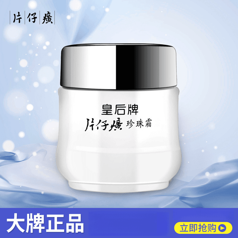 皇后片 仔癀珍珠霜25g补水保湿男女通用经典国货护肤素颜霜素颜霜