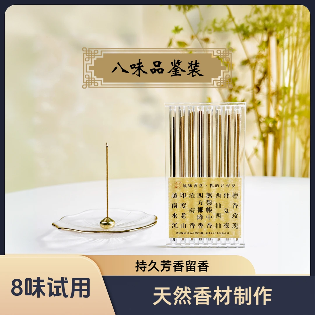 【品鉴装】8味体验装鹅梨帐中香线香清爽室内香薰淡雅手工睡觉