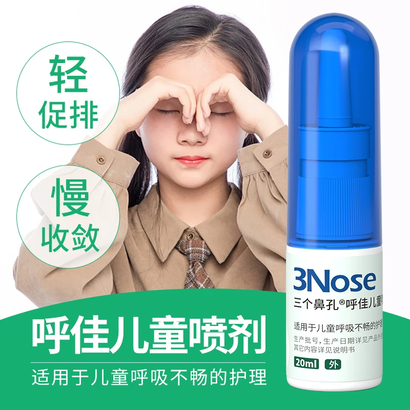 三个鼻孔呼佳儿童鼻塞通气神器呼吸不畅鼻腔喷雾温和保湿鼻喷雾剂