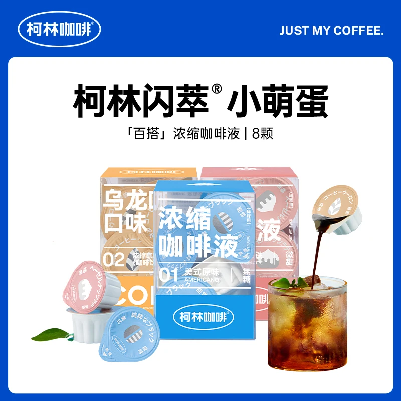 柯林小萌蛋浓缩咖啡液胶囊日本进口冷萃取美式意式榛果口味8颗装