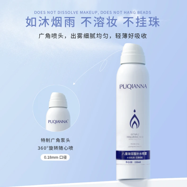 PUQIANNA八重玻尿酸补水喷雾保湿-8257