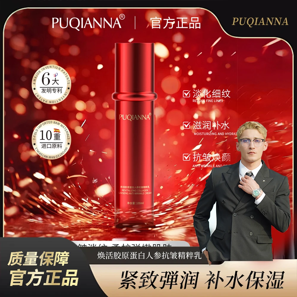 【郭总专属】PUQIANNA焕活胶原蛋白人参抗皱精粹乳