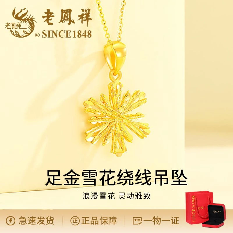 老鳯祥气质复古5D足金雪花绕线吊坠新中式国风可爱小清新挂坠