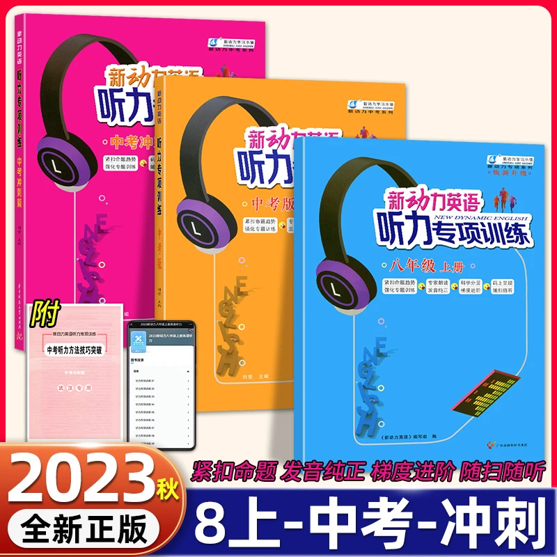 2023新版初中新动力英语听力专项训练中考冲刺英语听力高手训练