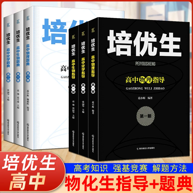 奥赛系列丛书培优生高中物理化学生物奥赛指导题典第一二册