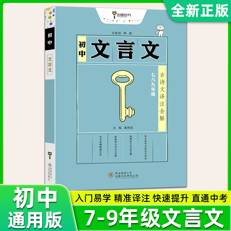 2024初中7-9年级全国通用文言文古诗文译注全解快速提升直通中考