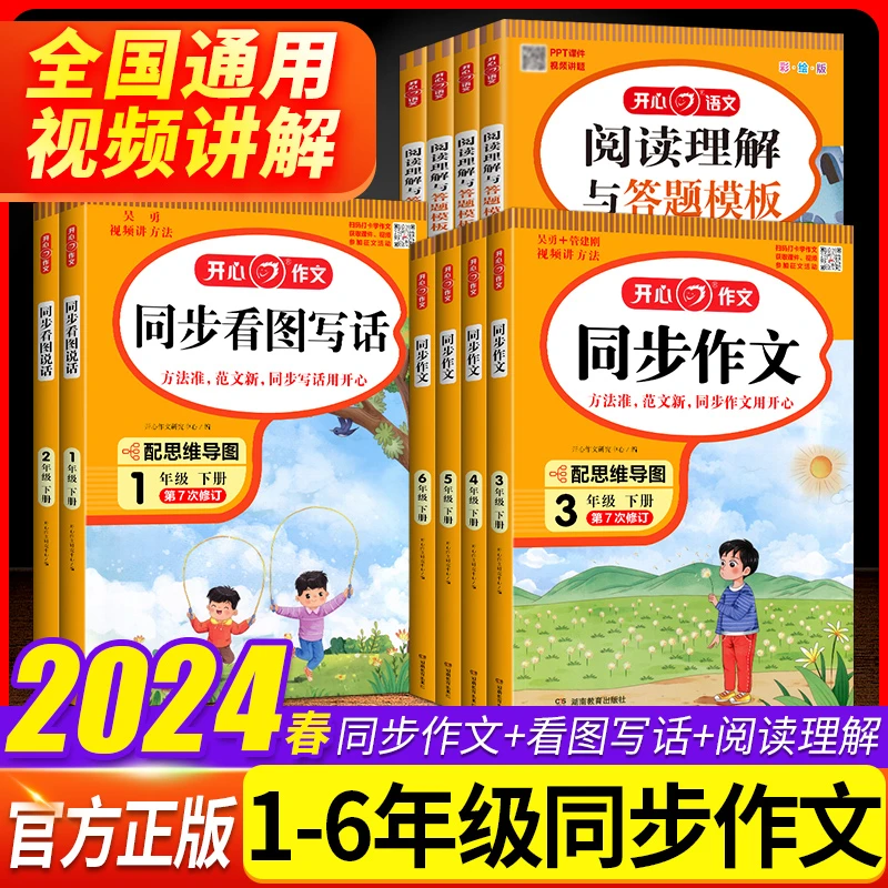 2024新版小学生开心同步作文一二三四五六年级初中七八年级全套