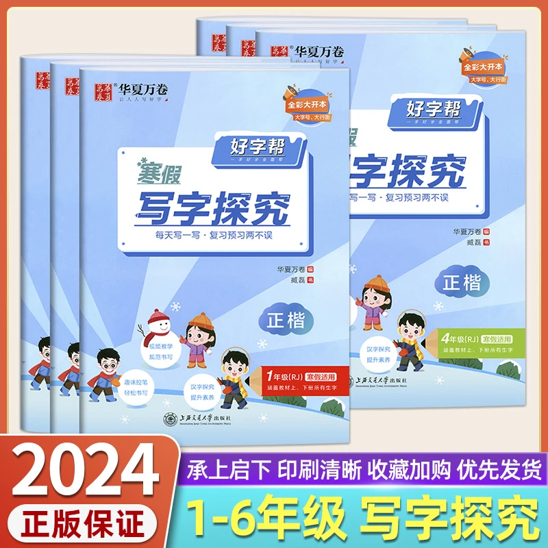 2024适用 好字帮寒假写字一二三四五六年级人教版小学教材课本同