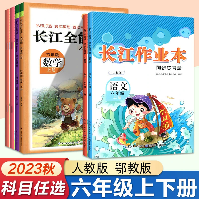 2024新版 长江作业本六年级语文数学科学上册小学6年级英语全能
