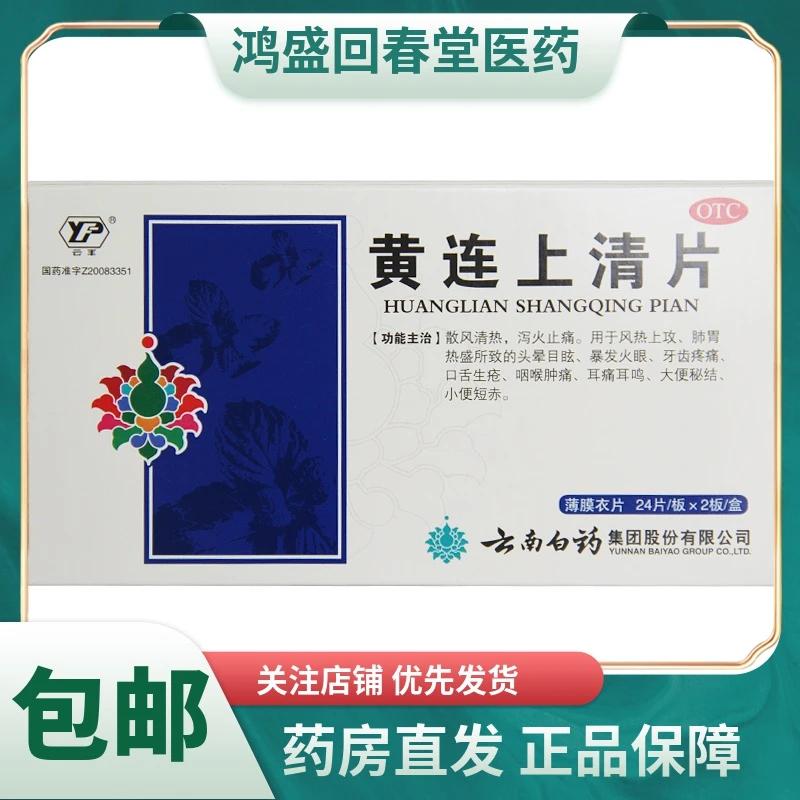 云丰云南白药黄连上清片(薄膜衣片)0.31g*48片头晕目眩咽喉肿痛