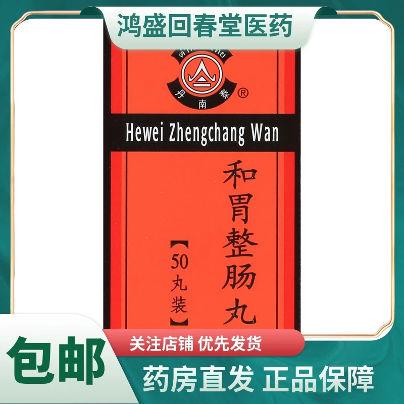 丹南泰和胃整肠丸0.2g50丸温中和胃 理气止痛 恶心呕吐 胃痛腹痛