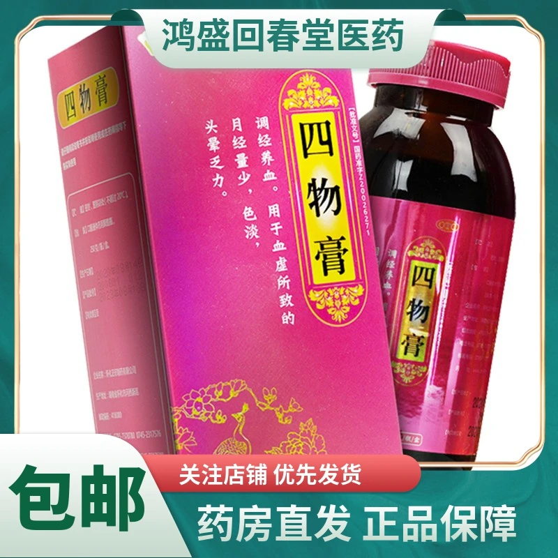 思齐堂四物膏250g调经养血血虚月经量少色淡头晕乏力