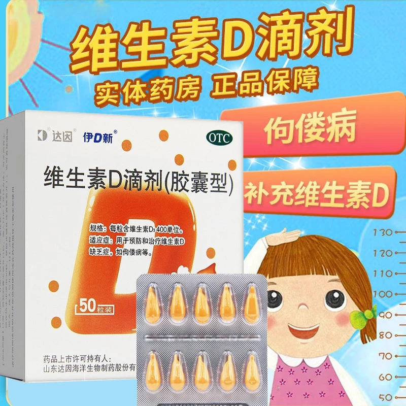 达因伊D新维生素D滴剂胶囊型400IU*50粒预防维生素D缺乏性佝偻病