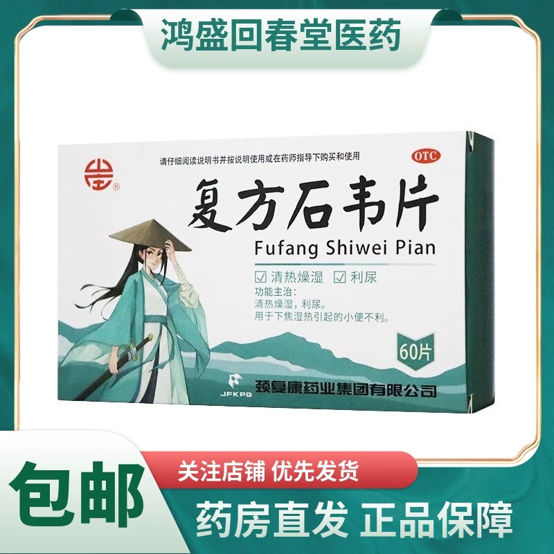 山庄复方石韦片0.4g*60片清热燥湿 利尿 小便不利