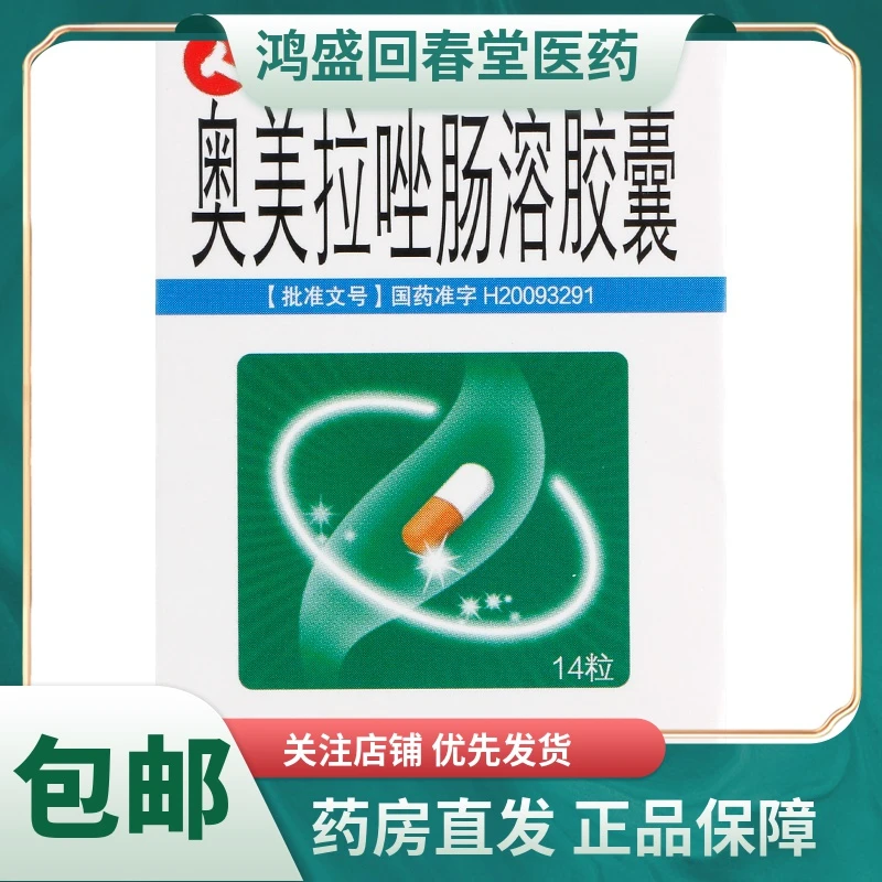 仁和奥美拉唑肠溶胶囊20mg*14粒缓解由胃酸过多引起的烧心和反酸