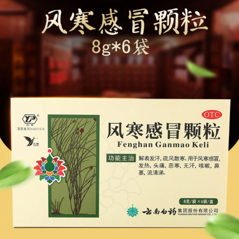 云丰风寒感冒颗粒8g*6袋解表发汗疏风散寒风寒感冒发热头痛咳嗽