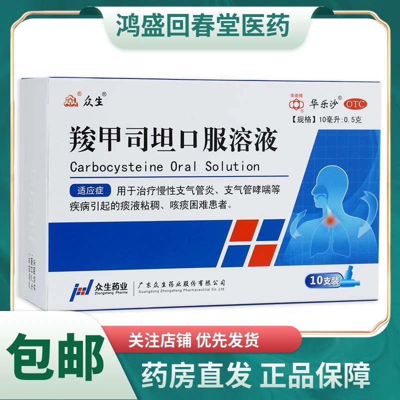 众生羧甲司坦口服溶液10ml*10支