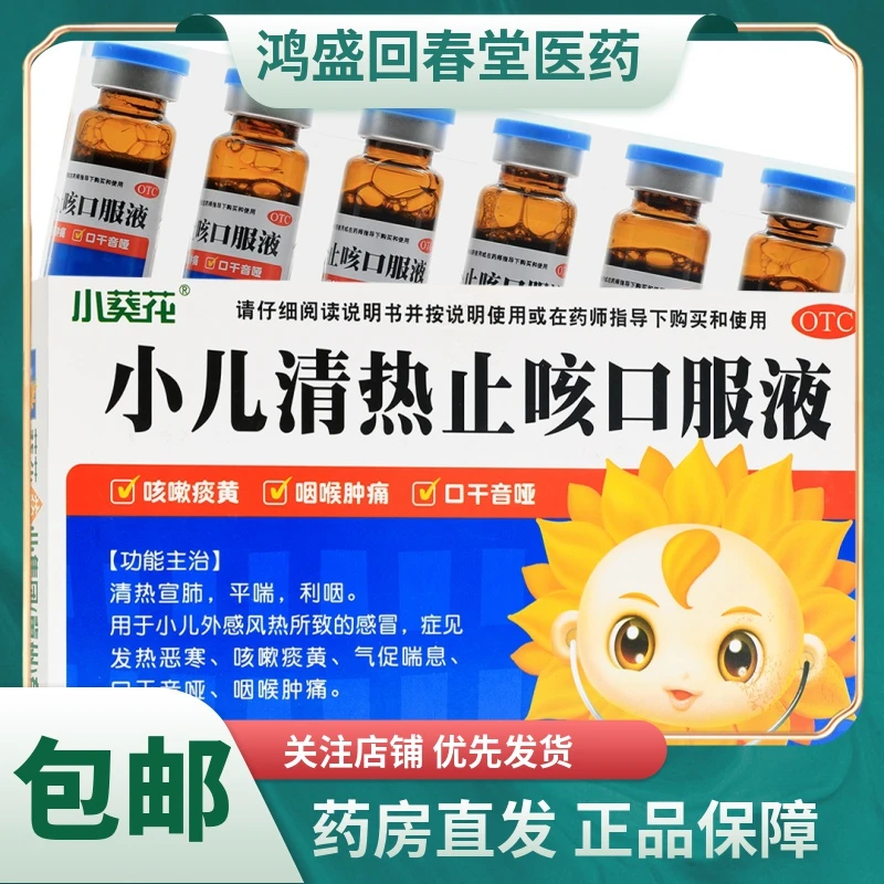 小葵花小儿清热止咳口服液10ml*6支清热宣肺 平喘 利咽 用于小儿外感风热所致的感冒 症见发热恶寒 咳嗽痰黄 气促喘息