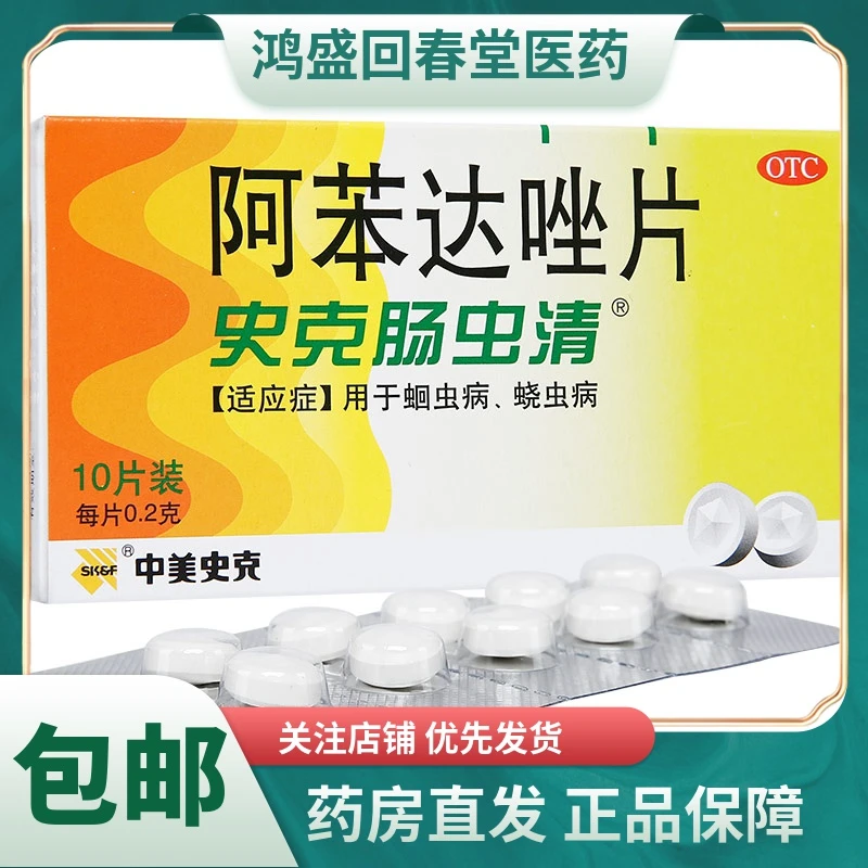 中美史克史克肠虫清阿苯达唑片0.2g*10片