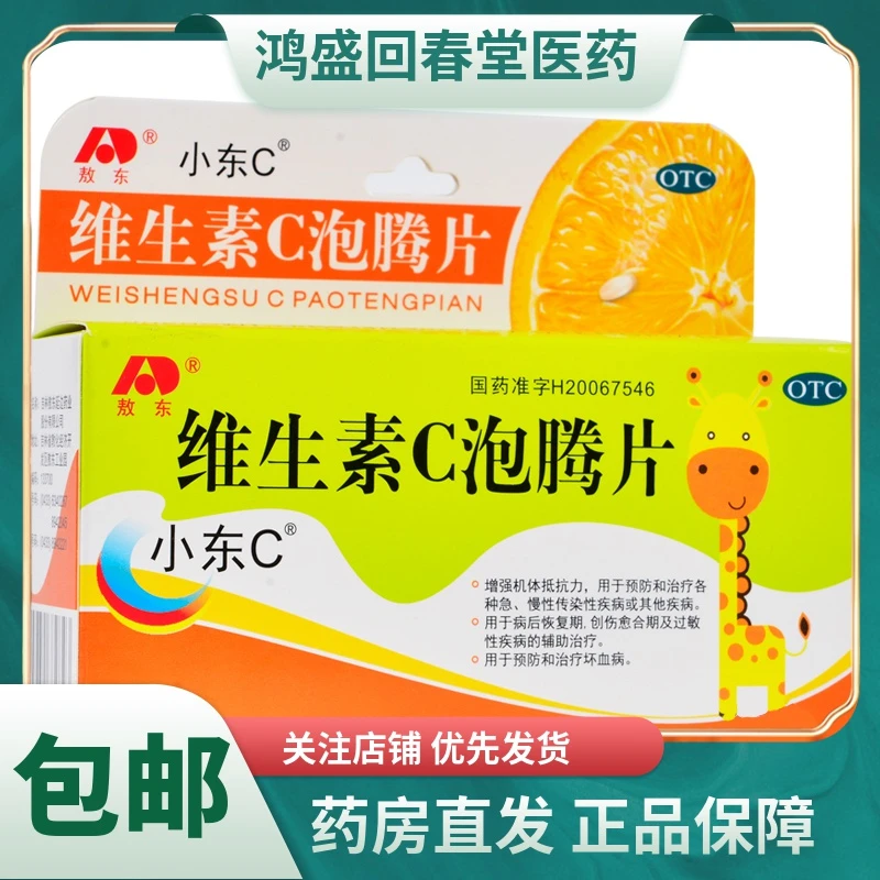 敖东小东c维生素C泡腾片0.5g*10片增强机体抵抗力预防坏血病