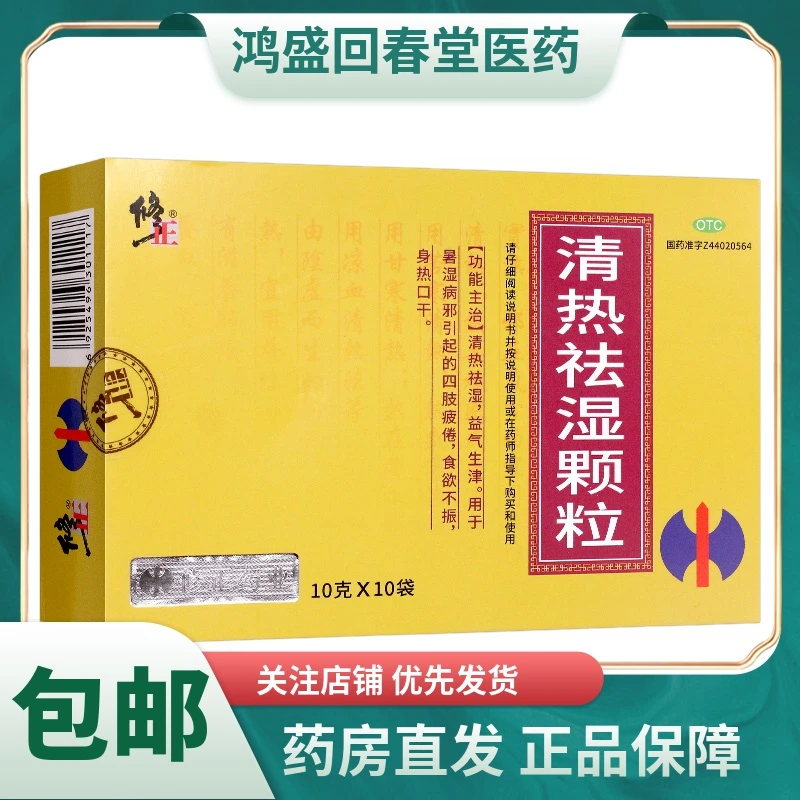 修正清热祛湿颗粒10g*10袋清热祛湿益气生津
