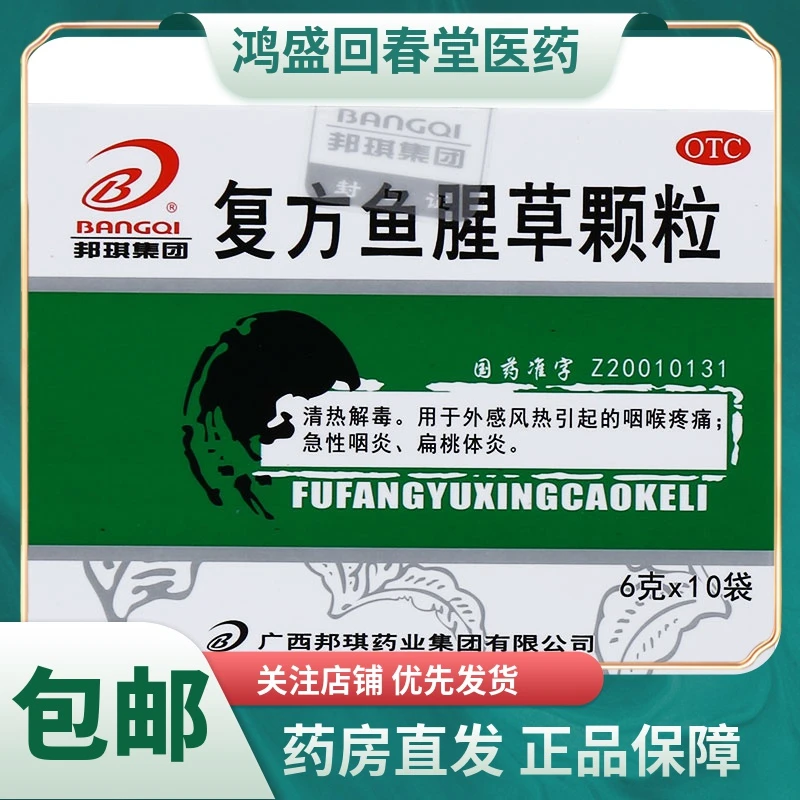 BANGQI/邦琪集团复方鱼腥草颗粒6g*10袋