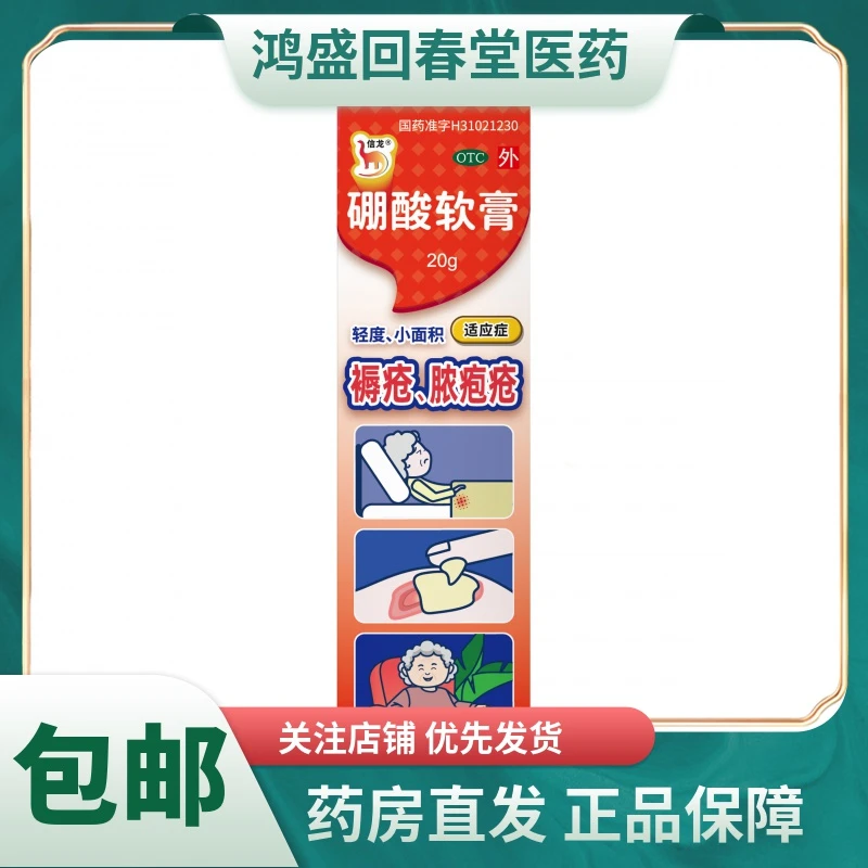 信龙硼酸软膏5%*20g用于轻度小面积急性湿疹急性皮炎脓疱疮褥疮