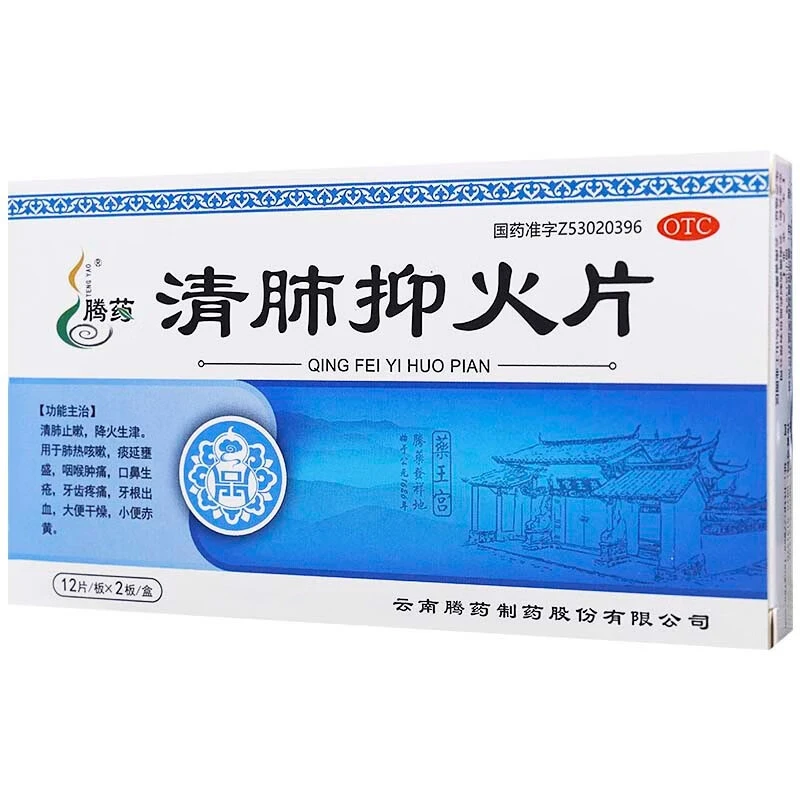 TENGYAO/腾药清肺抑火片0.47g*24片清肺止嗽 降火生津咽喉肿痛