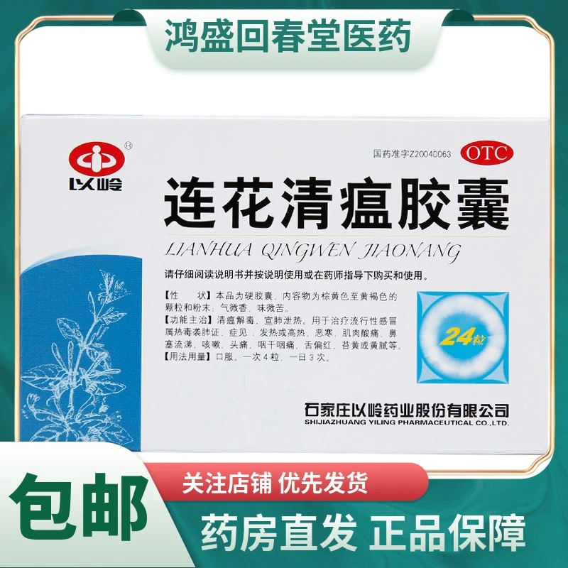 以岭连花清瘟胶囊0.35g*24粒流行性感冒，发热或高热清瘟解毒流涕