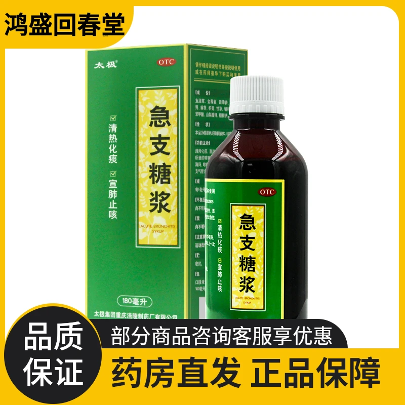 太极急支糖浆180ml清热化痰，宣肺止咳外感风热所致，急性支气管炎