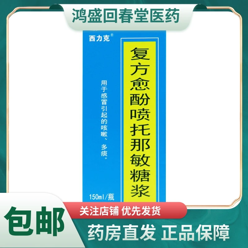 太极复方愈酚喷托那敏糖浆150ml用于感冒引起的咳嗽多痰